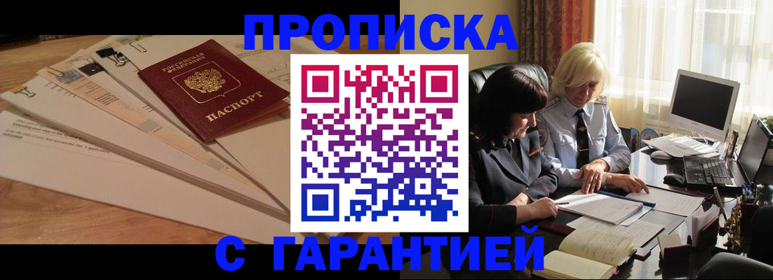 прописка гарантия в Канске